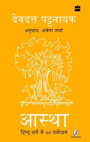 Book cover number 1 for Aastha : Hindu Dharm Mein 40 Prabodhan written by Devdutt Pattanaik published by Harper Collins Publishers
