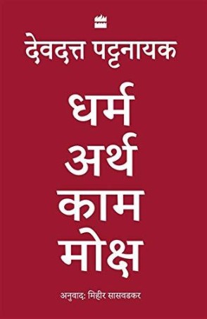 Book cover number 1 for Dharma Artha Kama Moksha : Anandmay Jeevan Jeene Ke Liye  Bharat Se Kuch Vichaar written by Devdutt Pattanaik published by Harper Collins Publishers