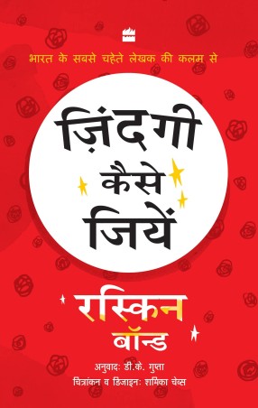 Book cover number 1 for Zindagi Kaise Jiyein written by Ruskin Bond published by Harper Collins Publishers
