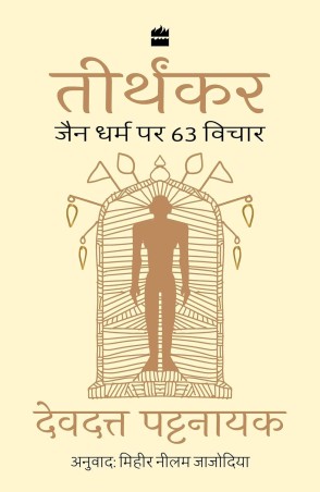 Book cover number 1 for Tirthankar: Jain Dharm Par 63 Vicha written by Devdutt Pattanaik published by Harper Collins Publishers