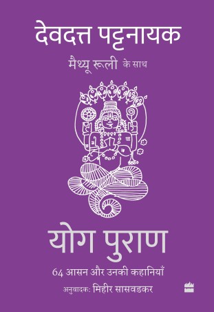 Book cover number 1 for Yog Puran : 64 Aasan Aur Unki Kahaniyaan written by Devdutt Pattanaik published by Harper Collins Publishers
