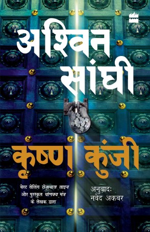 Book cover number 1 for Krishna Kunji (Krishna Key) : Bharat Series 3 written by Ashwin Sanghi published by Harper Collins Publishers