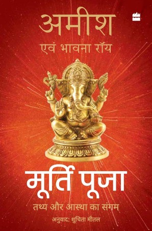 Book cover number 1 for Murti Puja : Tathy Aur Aastha Ka Sangam written by Amish Tripathi, Bhavna Roy published by Harper Collins Publishers