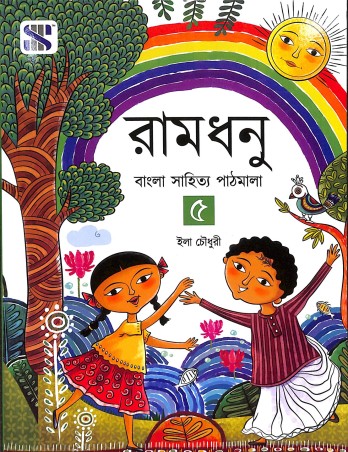 Book cover number 1 for Ramdhanu 5 (Bangla Sahitya Pathmala) written by Ila Choudhury published by New Saraswati House (India) Pvt. Ltd.