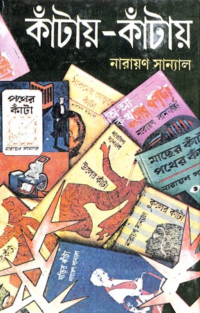 Book cover number 1 for Kantay-Kantay 1 written by Narayan Sanyal published by Dey's Publishing