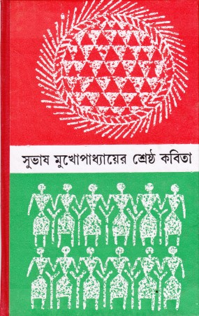 Book cover number 1 for Shrestha Kabita - Subhash Mukhopadhyay written by Subhash Mukhopadhyay published by Dey's Publishing