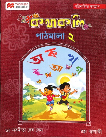 Book cover number 1 for Kathakali Pathmala 2 written by Nabaneeta Dev Sen, Ratna Banarjee published by Macmillan Education