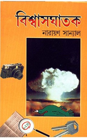 Book cover number 1 for Viswasghatak written by Narayan Sanyal published by Dey's Publishing