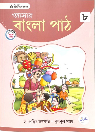 Book cover number 1 for Amar Bangla Path 8 (NCF SE 2023) NEP 2020 written by NA published by Amrita Prakashan