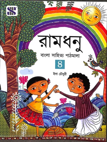 Book cover number 1 for Ramdhanu 4 (Bangla Sahitya Pathmala) written by Ila Choudhury published by New Saraswati House (India) Pvt. Ltd.