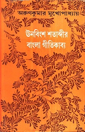 Book cover number 1 for Unabinsa Satabdir Bangla Gitikavya written by Arun Kumar Mukhopadhyay published by Dey's Publishing