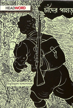 Book cover number 1 for Chander Pahar written by Bibhutibhushan Bandyopadhyay published by Headword Publishing Company