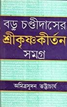 Book cover number 1 for Baru Chandidaser Srikrishnakirtan Samagra written by Amitrasudan Bhattacharya published by Dey's Publishing
