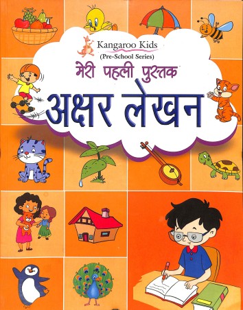 Book cover number 1 for Kangaroo Kids Meri Pehli Pustak Akshar Lekhan (Pre-School Series) written by NA published by Rohan Book Company Pvt Ltd