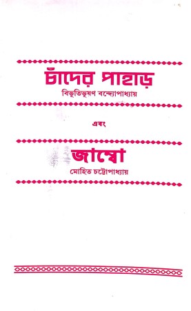Book cover number 1 for Chander Pahar Ebang Jumbo (Bengali) written by Bibhutibhushan Bandyopadhyay, Mohit Chattopadhyay published by Edulight Publication Pvt Ltd