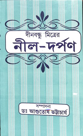 Book cover number 1 for Dinabandhu Mitrer Nil-Darpan written by NA published by Dey's Publishing