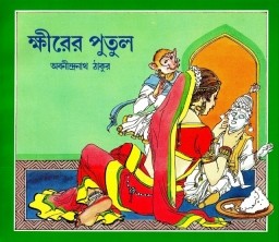 Book cover number 1 for Khirer Putul written by Abanindranath Tagore published by Ananda Publishers Private Limited