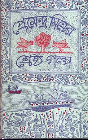 Book cover number 1 for Shrestha Galpa - Premendra Mitra written by Premendra Mitra published by Dey's Publishing