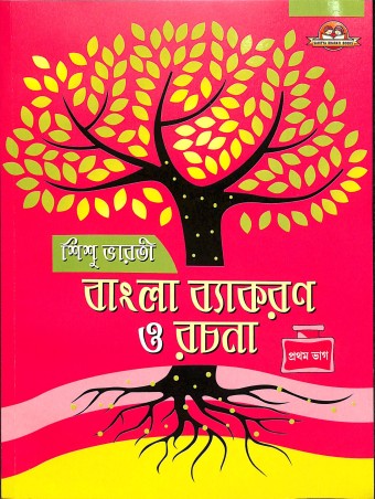 Book cover number 1 for Sishu Bharti Bangla Vyakaran O Rachna : Bhag 1 Class 3 & 4 written by Amio Dhar published by Sahitya Bharati Publications Pvt. Ltd.