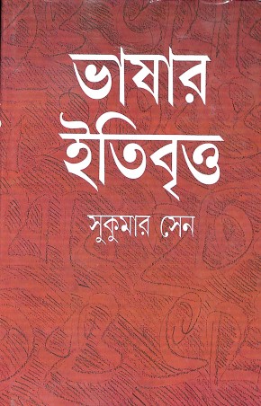 Book cover number 1 for Bhasar Itibritta written by Sukumar Sen published by Ananda Publishers Private Limited