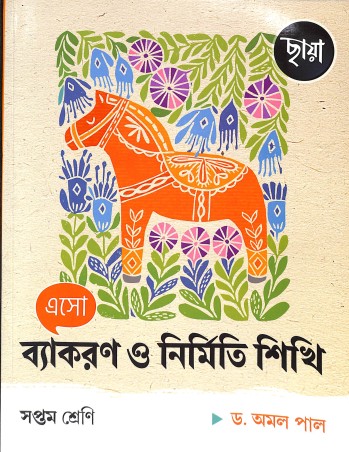 Book cover number 1 for Eso Vyakaran O Nirmiti Sikhi 7 written by Amal Paul published by Chhaya Prakashani Pvt. Ltd.