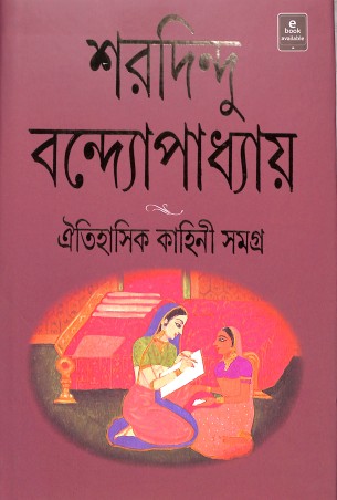 Book cover number 1 for Oitihasik Kahini Samagra written by Sharadindu Bandyopadhyay published by Ananda Publishers Private Limited