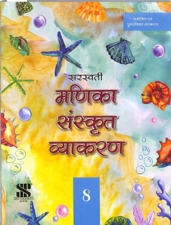 Book cover number 1 for Manika Sanskrit Vyakaran 8 written by Sunita Sachdev published by New Saraswati House (India) Pvt. Ltd.
