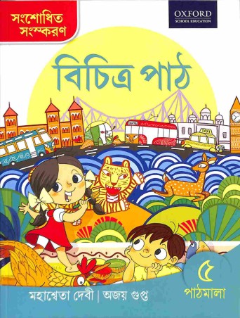 Book cover number 1 for Bichitra Path Pathmala 5 written by Mahasweta Devi, Ajay Gupta published by Oxford University Press