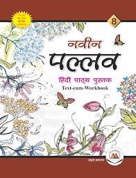 Book cover number 1 for Naveen Pallav Hindi Pathya Pustak 8 (Text-Cum-Workbook) ICSE NCF SE 2023 written by NA published by Amrita Prakashan