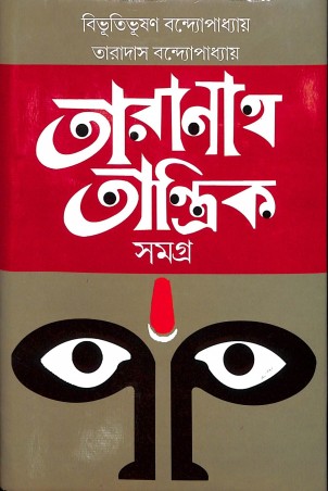Book cover number 1 for Taranath Tantrik Samagra written by Bibhutibhushan Bandyopadhyay published by Mitra & Ghosh Publishers Pvt. Ltd