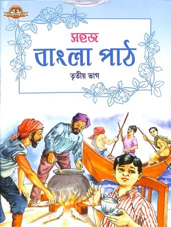 Book cover number 1 for Sahaj Bangla Path Bhag 3 written by Amiya Dhar published by Sahitya Bharati Publications Pvt. Ltd.