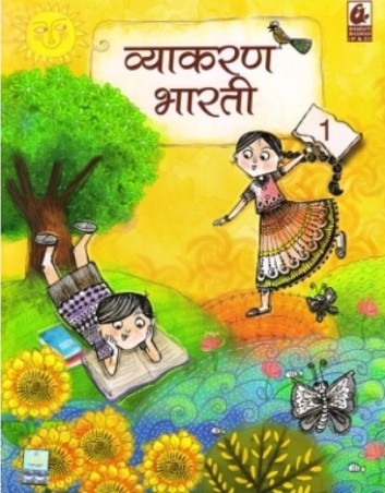 Book cover number 1 for Vyakaran Bharti Bhag 1 (NEP / NCF) written by Thakur Das, Archana Kohli published by Bharati Bhawan Publishers & Distributors