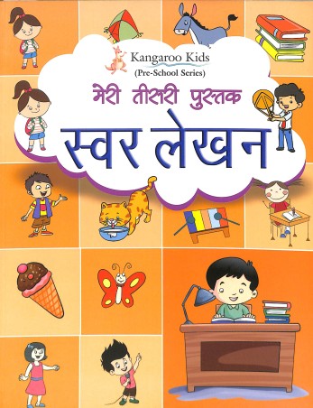 Book cover number 1 for Kangaroo Kids Meri Tisri Pustak Swar Lekhan (Pre - School Series) written by NA published by Rohan Book Company Pvt Ltd