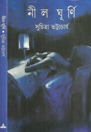 Book cover number 1 for Nil Ghurni written by Suchitra Bhattacharya published by Ananda Publishers Private Limited
