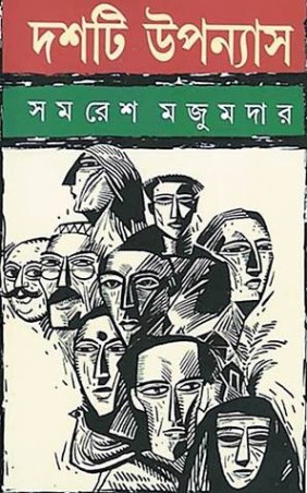 Book cover number 1 for Dashti Upanyas - Samaresh Majumder written by Samaresh Basu published by Ananda Publishers Private Limited