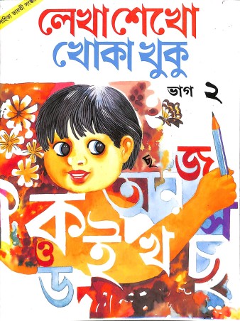 Book cover number 1 for Lekha Sekho Khoka Khuku Bhag 2 written by NA published by Sahitya Bharati Publications Pvt. Ltd.