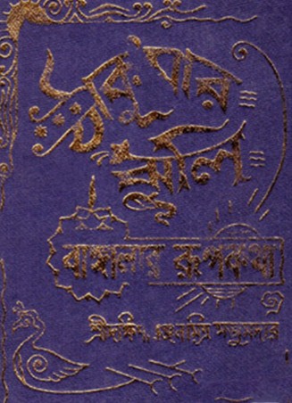 Book cover number 1 for Thakumar Jhuli written by Dakshinaranjan Mitra Majumder published by Mitra & Ghosh Publishers Pvt. Ltd