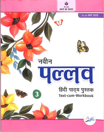 Book cover number 1 for Naveen Pallav Hindi Pathya Pustak 3 (Text-Cum-Workbook) ICSE (NCF SE 2023 / NEP 2020) written by NA published by Amrita Prakashan
