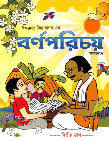 Book cover number 1 for Ishwarchandra Vidyasagar-Er Barna Parichay Bhag 2 written by Ishwar Chandra Vidyasagar published by Chhaya Prakashani Pvt. Ltd.
