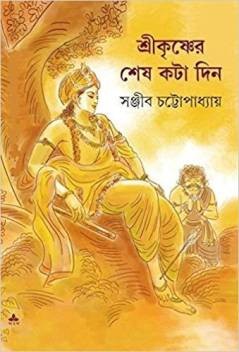 Book cover number 1 for Srikrishner Sesh Kata Din written by Sanjib Chattopadhyay published by Ananda Publishers Private Limited