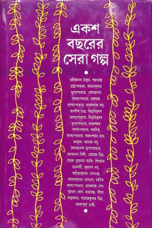 Book cover number 1 for Eksho Bachharer Sera Galpa written by NA published by Mitra & Ghosh Publishers Pvt. Ltd
