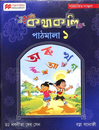 Book cover number 1 for Kathakali Pathmala 1 written by Nabaneeta Dev Sen, Ratna banerjee published by Macmillan Education