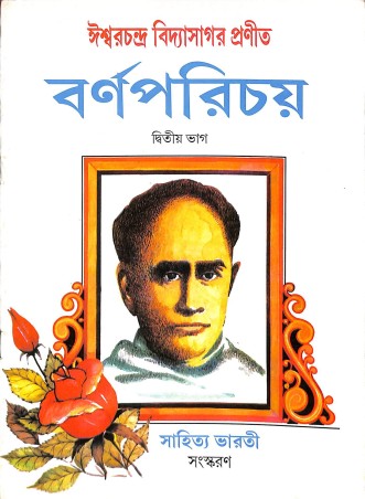 Book cover number 1 for Barna Parichay Ditiwa Bhag written by Ishwar Chandra Vidyasagar published by Sahitya Bharati Publications Pvt. Ltd.