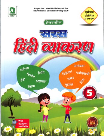 Book cover number 1 for Evergreen Saras Hindi Vyakaran 5 (NEP 2020) written by NA published by Evergreen Publications (India) Ltd.