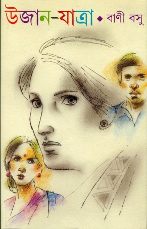 Book cover number 1 for Ujan-Jatra written by Bani Basu published by Ananda Publishers Private Limited