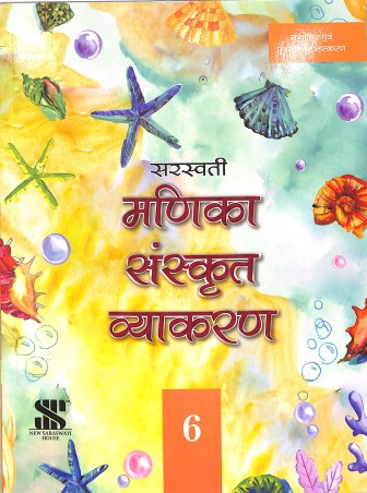 Book cover number 1 for Manika Sanskrit Vyakaran 6 written by Sunita Sachdev published by New Saraswati House (India) Pvt. Ltd.