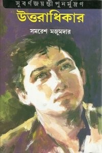 Book cover number 1 for Uttaradhikar written by Samaresh Majumdar published by Mitra & Ghosh Publishers Pvt. Ltd