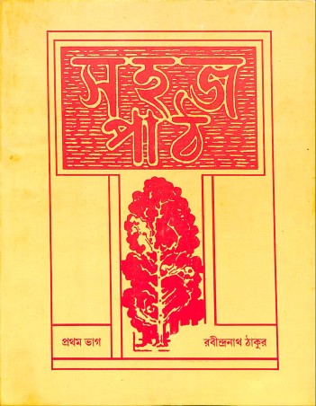 Book cover number 1 for Sahaj Path 1 written by Rabindranath Tagore published by Visva-Bharati