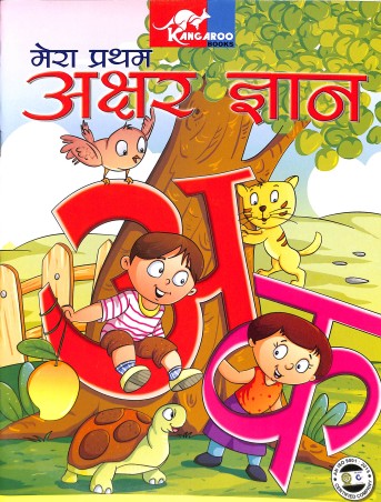 Book cover number 1 for Mera Pratham Akshar Gyan written by NA published by Kangaroo Books