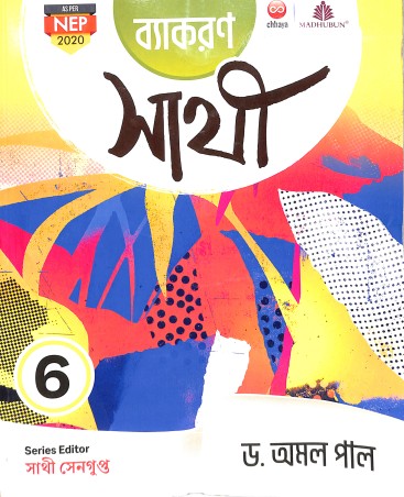 Book cover number 1 for Chhaya Vyakaran Sathi Class 6 (NEP 2020) written by Amal Paul published by Chhaya Prakashani Pvt. Ltd.